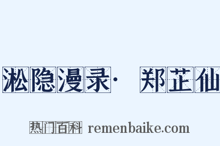 淞隐漫录·郑芷仙是什么意思的图片